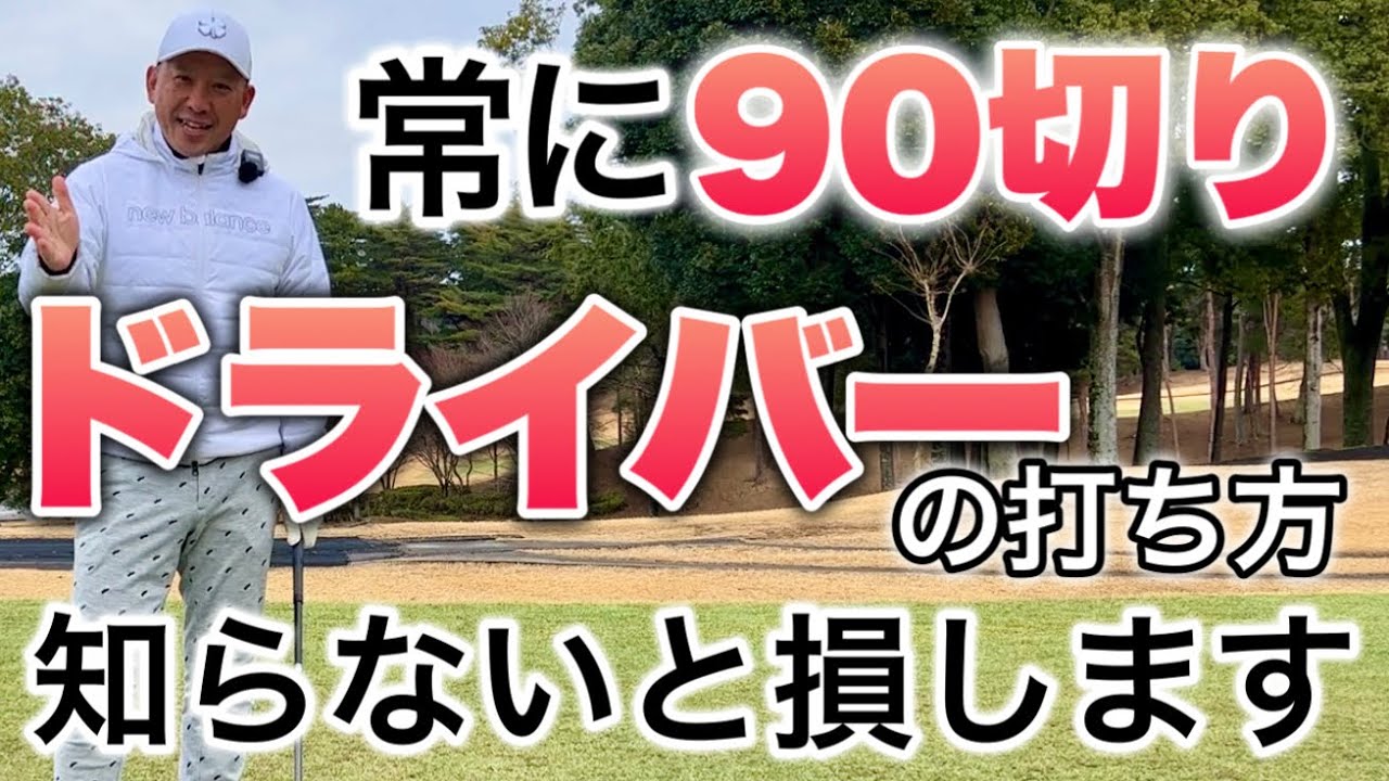 90切りする為にドライバーでやってはいけないこと５選【練習法も解説】