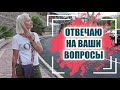 ☆Отвечаю на ВАШИ вопросы✦Дети. Почему только двое✦Знаки судьбы✦Чем лечусь✦Книги✦МЛМ✦Зачем картины..