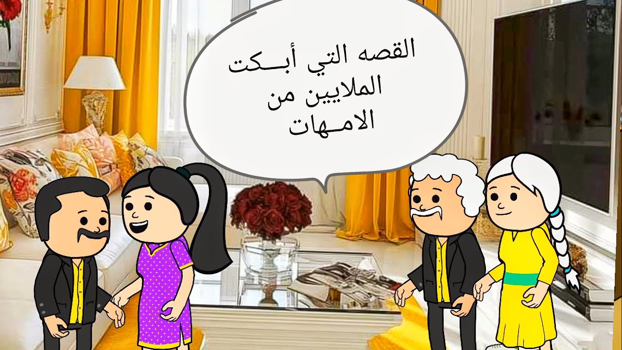 قصه حقيقيه 😔 القصه التي أبـــكت الملايين 😭