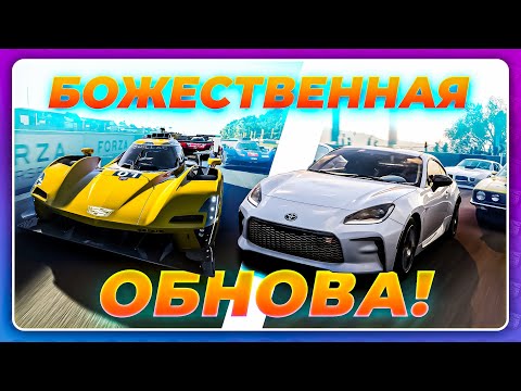 Forza Motorsport x Horizon 5 - БОЖЕСТВЕННАЯ ТОЙ... ОБНОВА!