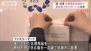 お店に箱設置・・・生理用品を無料で　価格面での支援も(2022年3月8日)