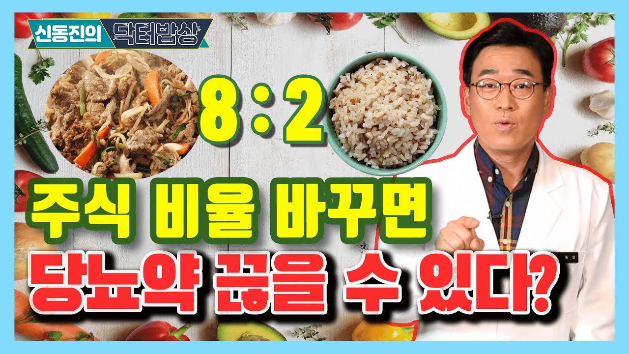 당뇨약 끊을 수 있다? 주식 비율을 바꾸면 당뇨병 극복 할 수 있다! - 신동진의 닥터밥상 #8 - Youtube