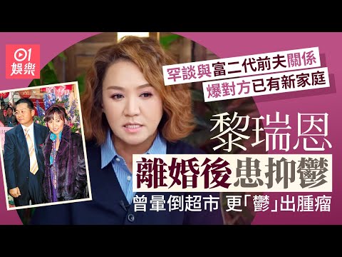 【01秒看娛樂】黎瑞恩罕談與富二代前夫關係爆對方已有家庭 患抑鬱「鬱」出腫瘤｜01娛樂｜黎瑞恩