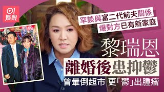 【01秒看娛樂】黎瑞恩罕談與富二代前夫關係爆對方已有家庭 患抑鬱「鬱」出腫瘤｜01娛樂｜黎瑞恩
