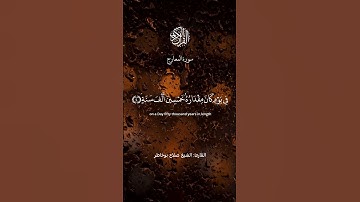 Surah Al Ma'arij - سورة المعارج - بصوت الشيخ صلاح بوخاطر  #Quran #peaceful