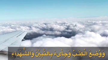 هدي القران وأشرقت الارض بنور ربها سورة الزمر الشيخ عبدالباسط عبدالصمد