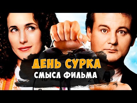 День сурка - детальный анализ (смысл) фильма.