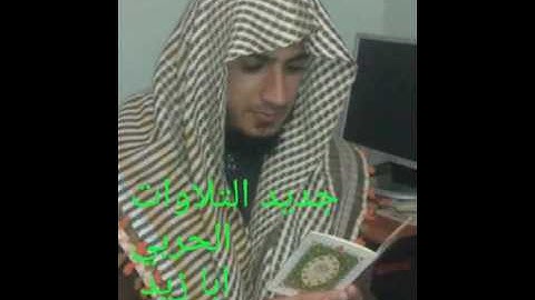 تلاوات جميلة بصوت القارئ الشيخ أبوزيد الحربي(3)