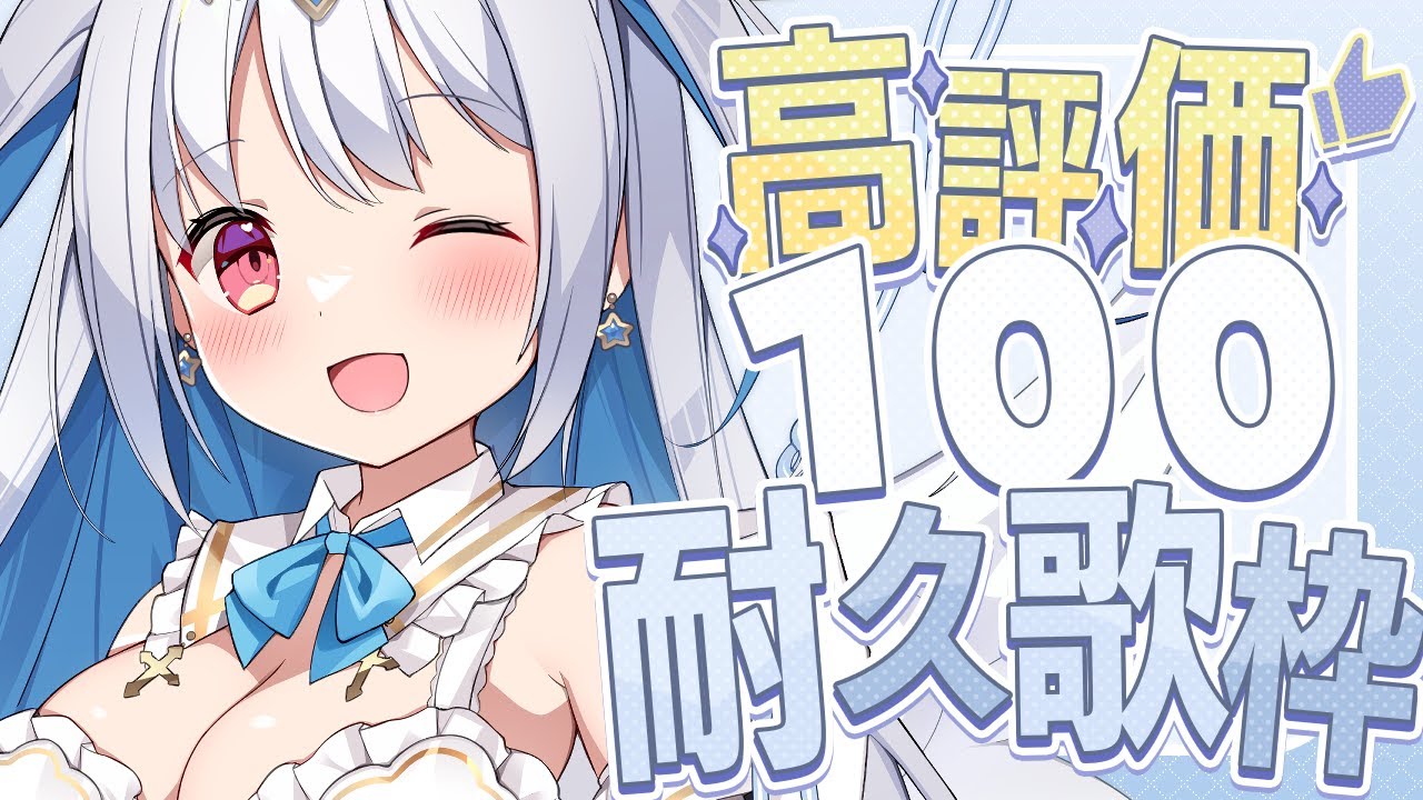 【 耐久歌枠┊︎KARAOKE 】高評価100耐久🔥 そこのあなた!天使の声きいてってくださーい!!!【VTuber】【マリア・アムネア】