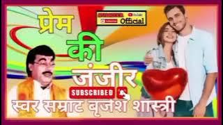 प्रेम बुरी ज़ंजीर !! बृजेश शास्त्री की मनपसंद तर्ज़ !! @brajesh_shastr