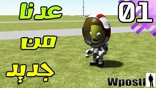 كيربال سبيس بروجرام : الموسم ثاني :  الحلقة 01 : شرح كيفية بداية اللعب- KSP screenshot 2