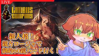 【Limbus Company】親方ロージャの人格ストーリー見て、制約60鏡ハード行きたい！！#114【Vtuber／前野しずは】