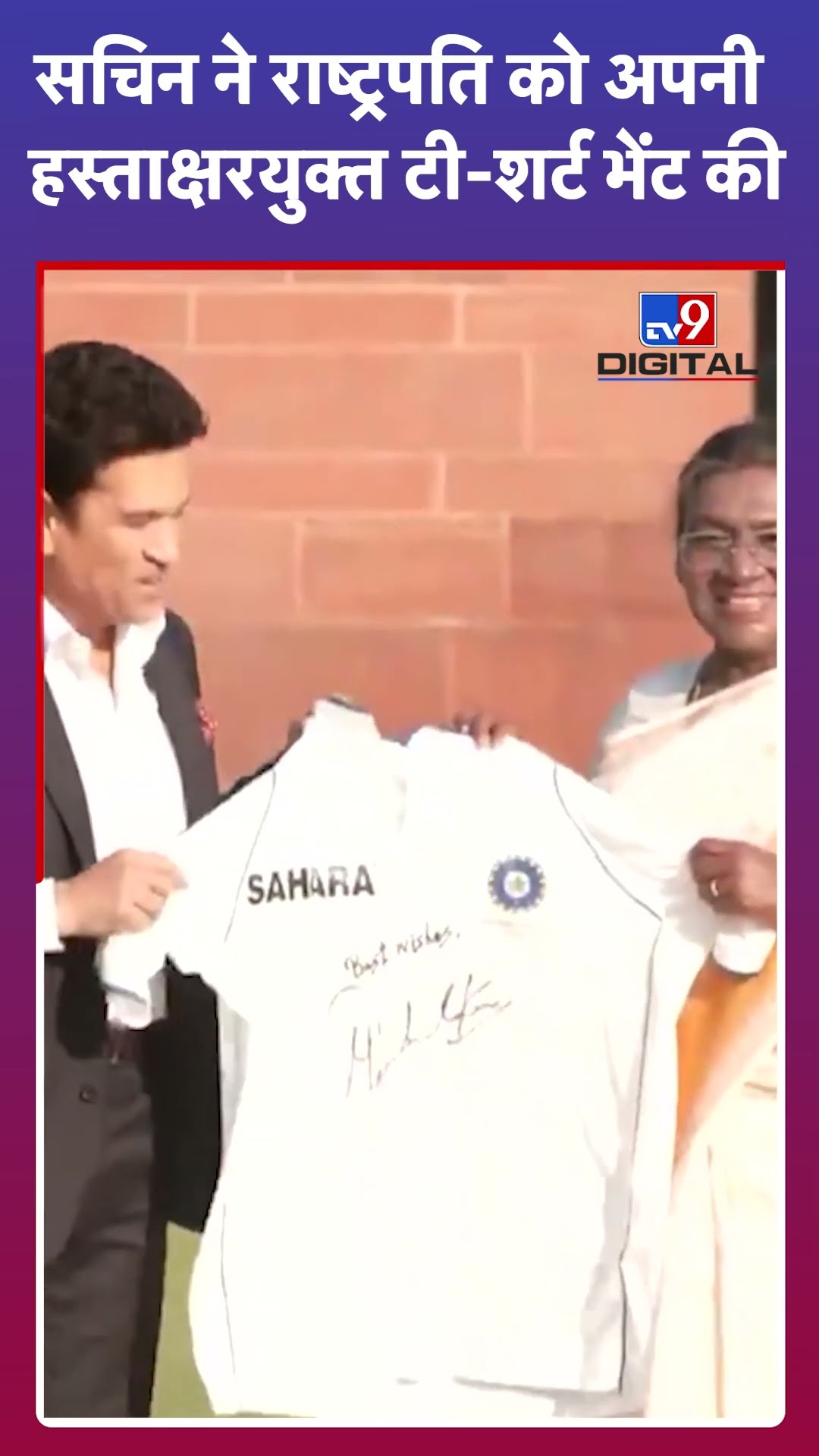 Sachin Tendulkar राष्ट्रपति Droupadi Murmu को अपनी हस्ताक्षरयुक्त टी-शर्ट भेंट की  | #tv9shorts
