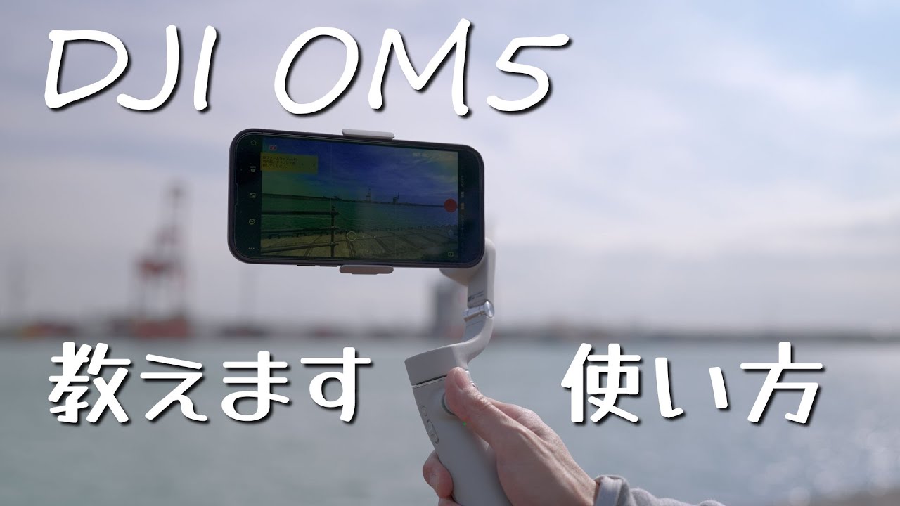 DJI OM5 スマホジンバルスマホ撮影