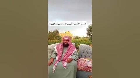 دحيم الحماد ١٤٤٥هـ فضل الأيتين من أخر سورة البقرة