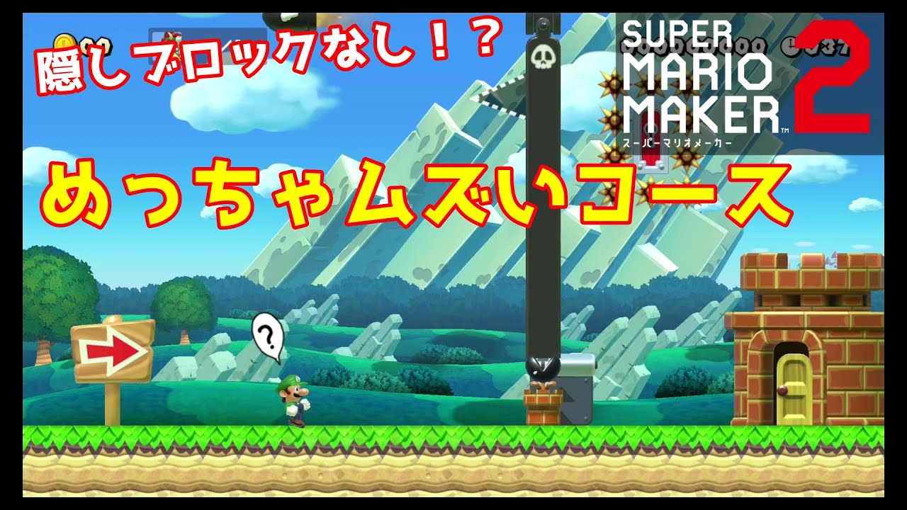 スーパーマリオメーカー2】めっちゃムズいコースを攻略しよう！ - YouTube