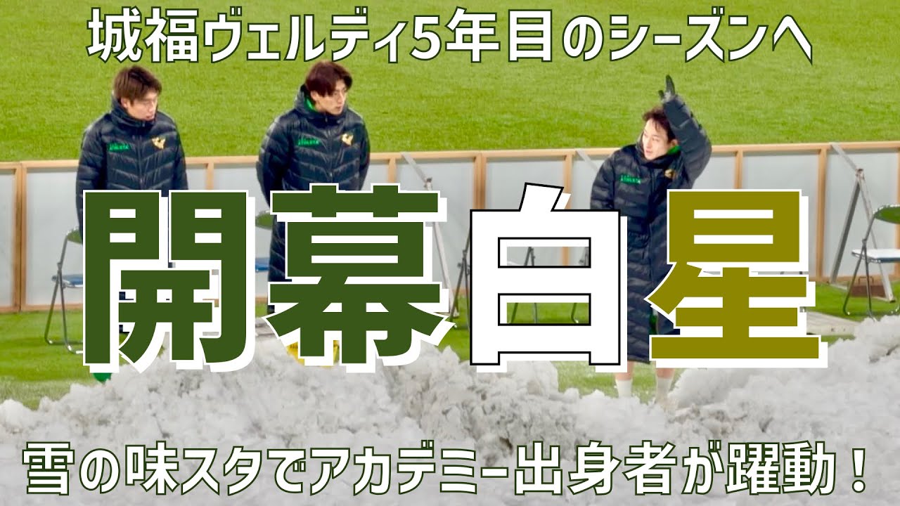 【雪の味スタ開幕戦選手達表情&サポーター】東京ヴェルディ（vs水戸ホーリーホック）味の素スタジアム