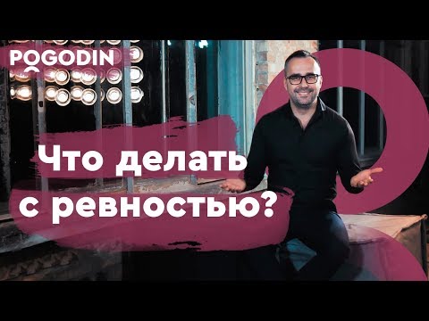 Что делать с ревностью?  Веб-шоу Игоря Погодина