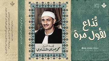 نادرة تظهر لأول مرة وخشوع لم تسمعه من قبل  الشيخ محمد صديق المنشاوي  من سورة الزخرف 🎧