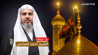 البث المباشر  | الشيخ أحمد الساعي | ليلة 11 محرم 1445