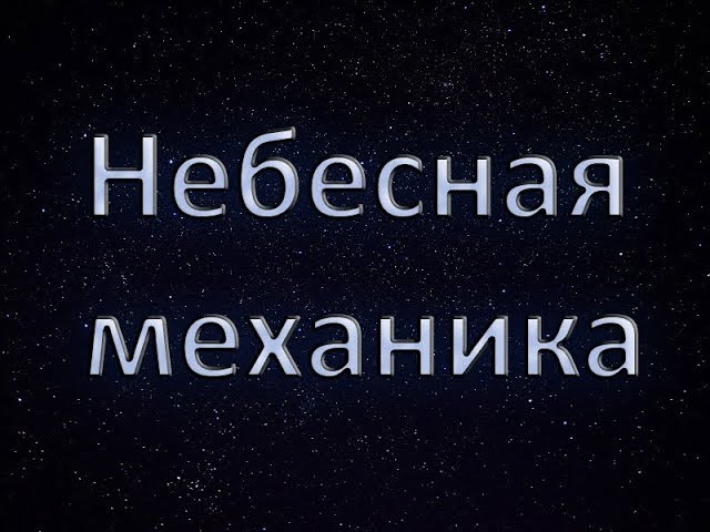 ооо официальный сайт небесной механики