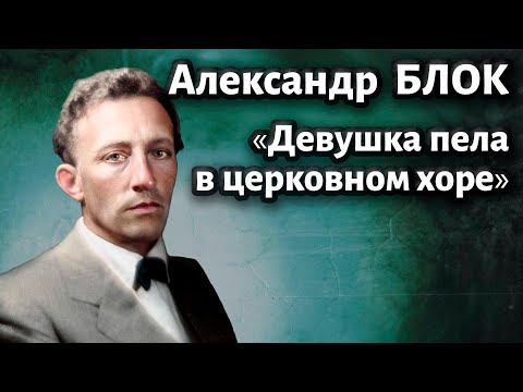 "Девушка пела в церковном хоре" - стихотворение Блока на музыку  Шопена | Композитор Иван Соколов