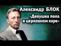 &quot;Девушка пела в церковном хоре&quot; - стихотворение Блока на музыку  Шопена | Композитор Иван Соколов