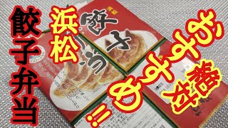 【浜松餃子弁当】これまじでおすすめ!!