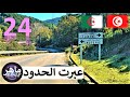 عبرت الحدود من تونس للجزائر - سلسلة الهجرة