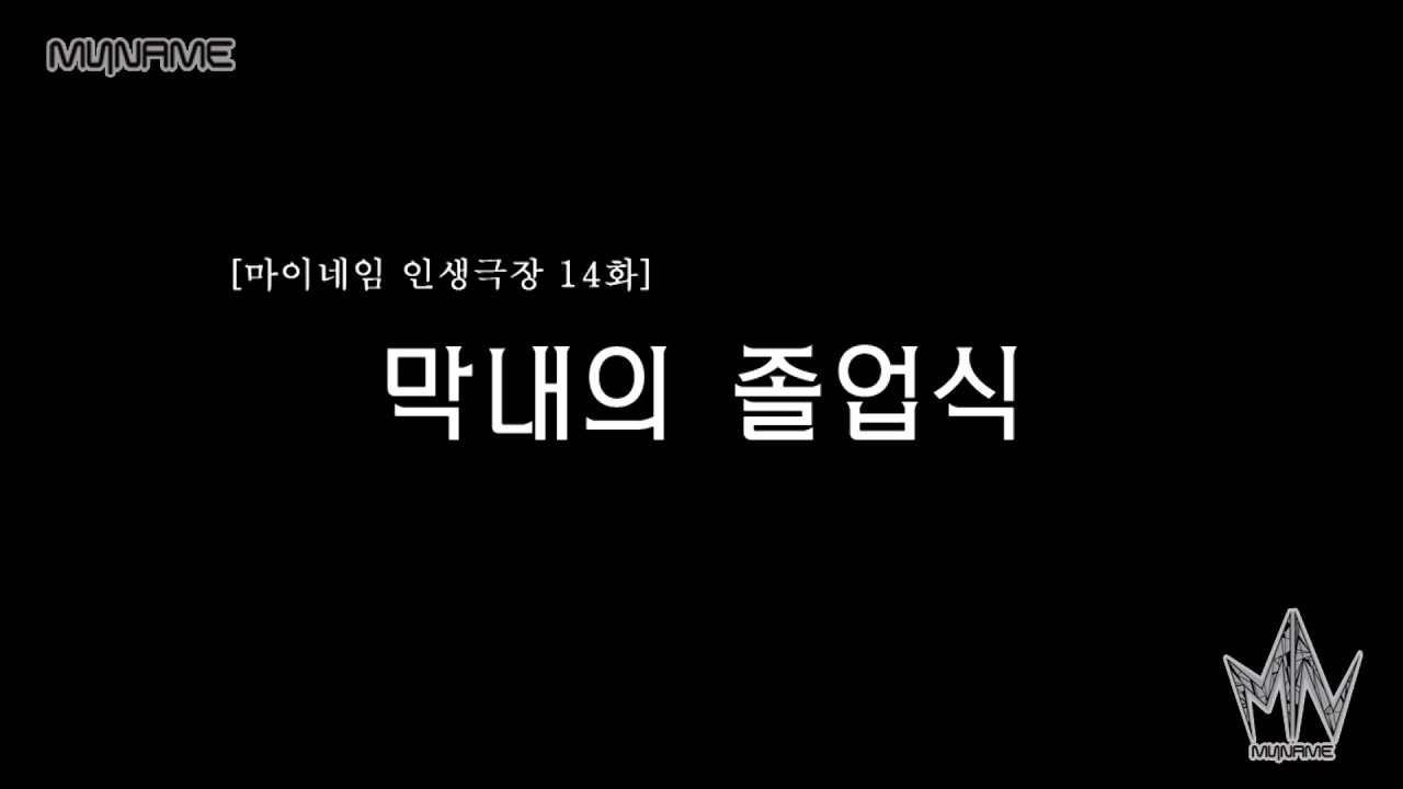 마이네임 인생극장 14화 [막내의 졸업식] (Life theater of MYNAME ep 14)