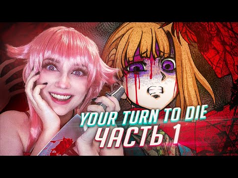 YOUR TURN TO DIE прохождение ч1