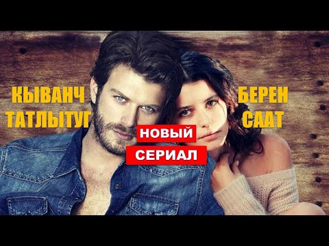 Кыванч Татлытуг и Берен Саат в новом проекте