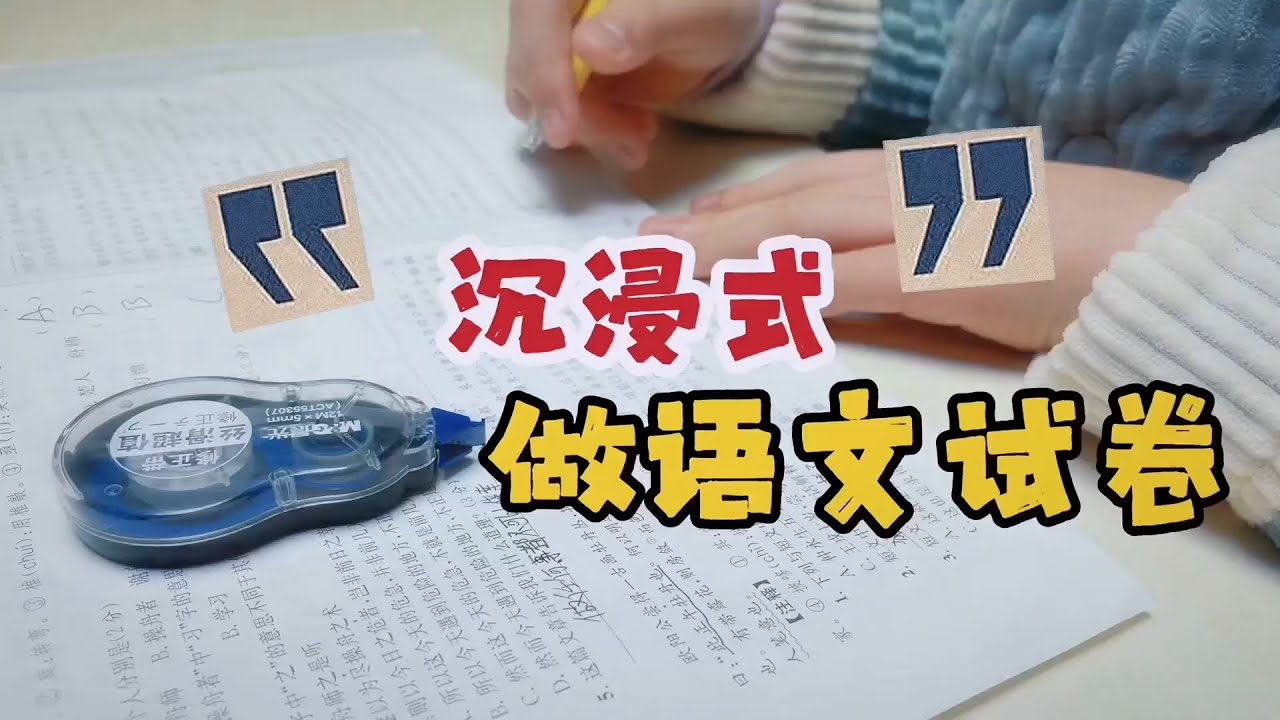 小鱼儿邀请爸爸拍沉浸式考试，可分数考太低，只能硬着头皮发出来 #小学生作业 #亲子 #小学生 #六年级 #沉浸式写作业 #沉浸式考试 #写字 #沉浸式 #语文考试 #学习视频