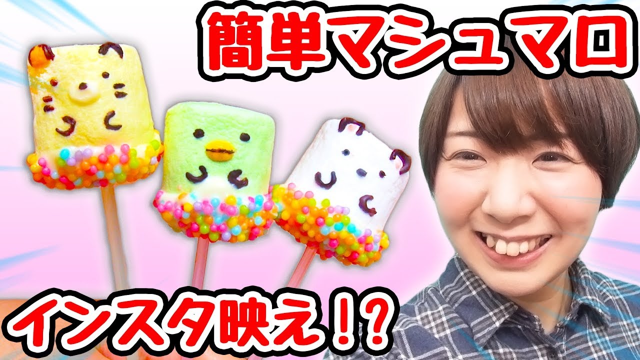 インスタ映え】簡単！すみっコぐらしマシュマロ作ってみた！ - YouTube
