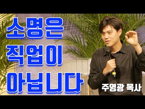 소명은 직업이 아닙니다. ㅣ 주영광 목사 ㅣ셀베이션클립