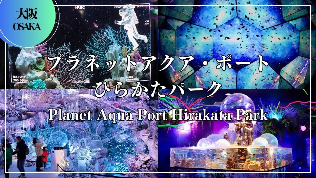 プラネットアクア・ポート ひらかたパーク Planet Aqua Port Hirakata