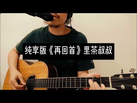 【纯享】姜育恒《再回首》这次我更简单用C调，是不是轻松很多啦？