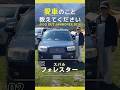 「角張ったフォルムが大好き。」所有9年目も元気なタフネスカー|スバル・フォレスター