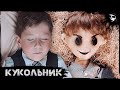 Короткометражный Фильм Ужасов «Кукольник»