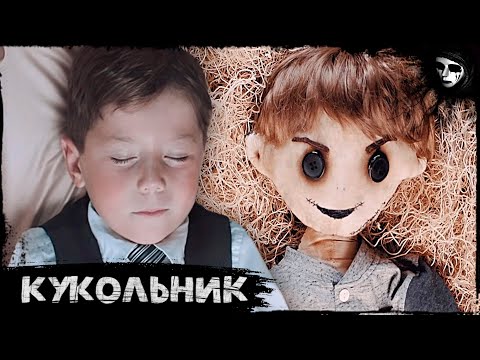 Короткометражный Фильм Ужасов «Кукольник»