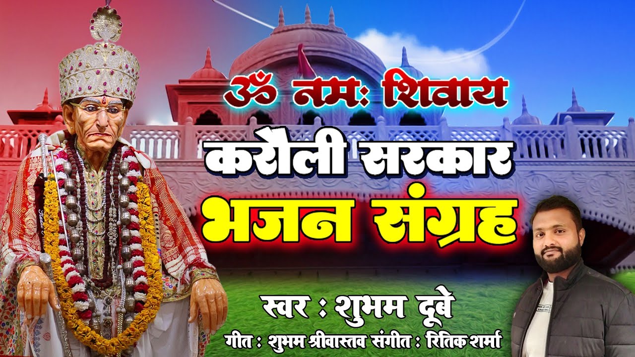 करौली सरकार भजन संग्रह - बाबा जी की सभी सुपरहिट भजन #karauli_sarkar Karauli  Sarkar Bhajan Sangrah