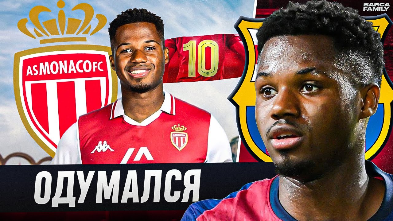 Ансу Фати уходит в «Монако», чтобы играть в футбол