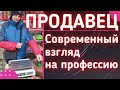 Реализатор . Современный взгляд на профессию продавца.