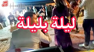 ليلة بليلة وليلة عمري واعرة أنوار السويعي 🎤🎻🎶🎧