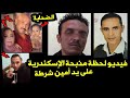 فضيحة في مذبحة الاسكندرية القاتل كان عايز مراته في المحظور ورفضت تمثيل الجريمة اليوم فضيحة في مذبحة الاسكندرية القاتل كان عايز مراته في المحظور ورفضت تمثيل الجريمة اليوم