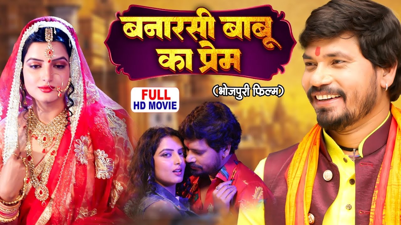 BANARASI BABU KA PREM | बनारसी बाबू का प्रेम | Bhojpuri Romantic Movie