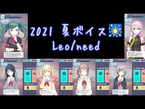 【プロセカ】2021夏ボイス🎆〔Leo/need〕