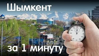 Шымкент за 1 минуту