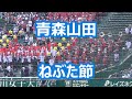 青森山田「ねぶた節」 (2026年版)
