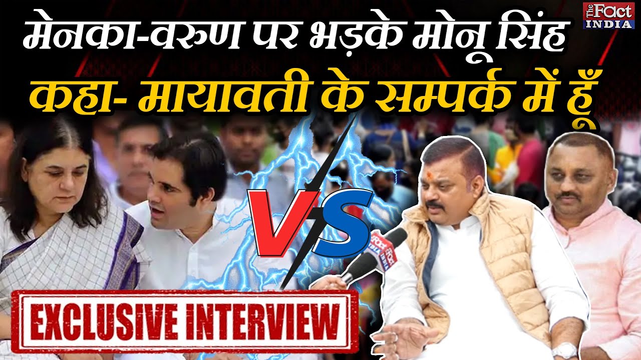 UP Election 2022 : Maneka Gandhi-Varun Gandhi पर भड़के Monu Singh, कहा- Mayawati के सम्पर्क में हूॅं